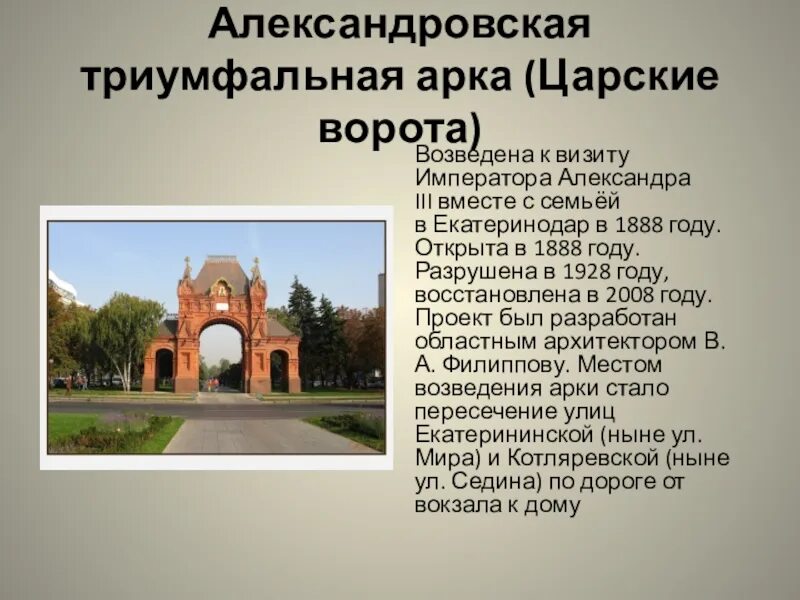 Краснодар 1 класс кубановедение. Триумфальная арка екатеринодар. александровская триумфальная арка (царские ворота), краснодар. екатеринодар краснодар царские ворота. александровская арка в краснодаре.