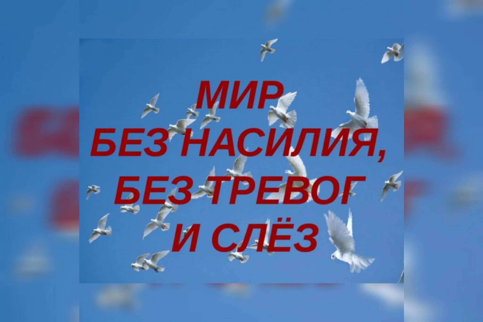 Без войны слова. Мир без насилия. Мир без насилия классный час. Мир без насилия, без тревог и слез. Классный час мир без насилия, без тревог и слез.