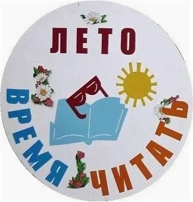 Лето время читать. Лето с библиотекой картинки. лето с библиотекой эмблема. лето в библиотеке надпись. логотип летнего чтения в библиотеке.