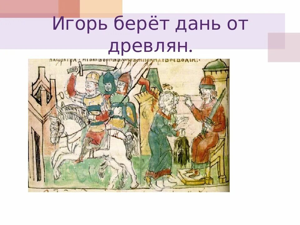 Древнерусская княгиня жестоко. Мемы про игоря и древлян. Княгиня жена киевского князя игоря. Княгиня ольга 945-957. Князь мала.