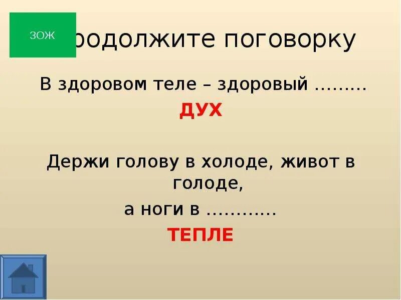 Продолжи пословицу в здоровом теле здоровый дух. Пословица держи голову в холоде. В здоровом теле здоровый дух продолжение пословицы. Поговорка ноги в тепле голова в холоде. Живот в голоде ноги в холоде