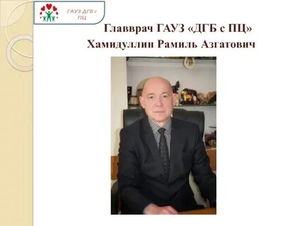 Главврач дгб