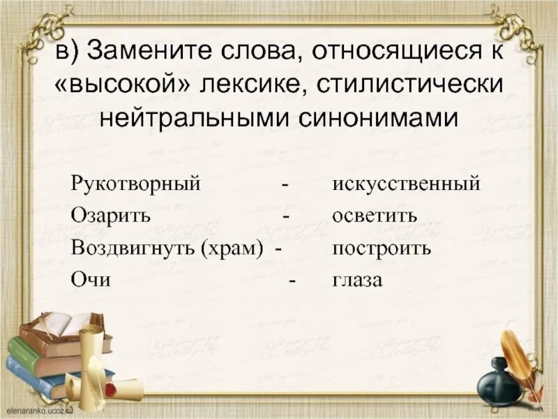 Синоним к слову стилистический. Стилистическая окраска слова. Стилистически окрашенное слово. Стилистически высокая лексика. Лексическая окраска слова.