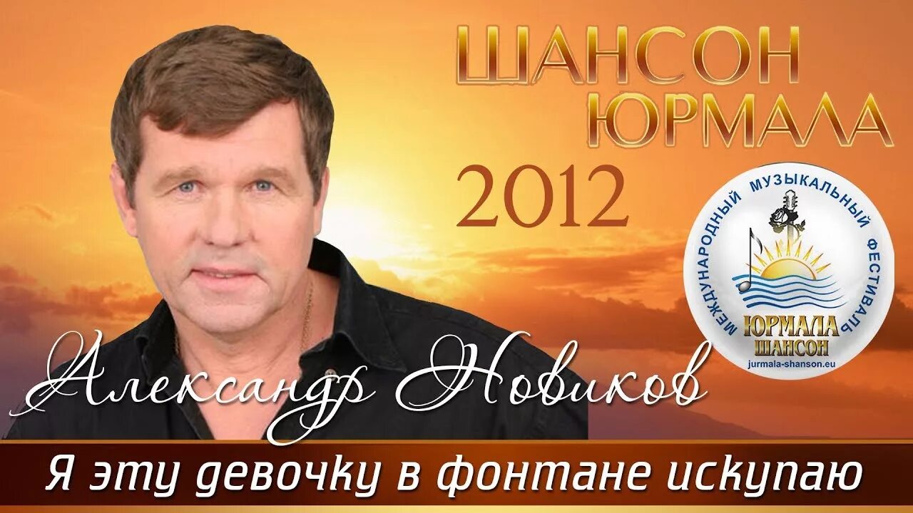 Я эту девочку в фонтане искупаю. Новиков шансоньетка 1995. я эту девочку в фонтане искупаю новиков.