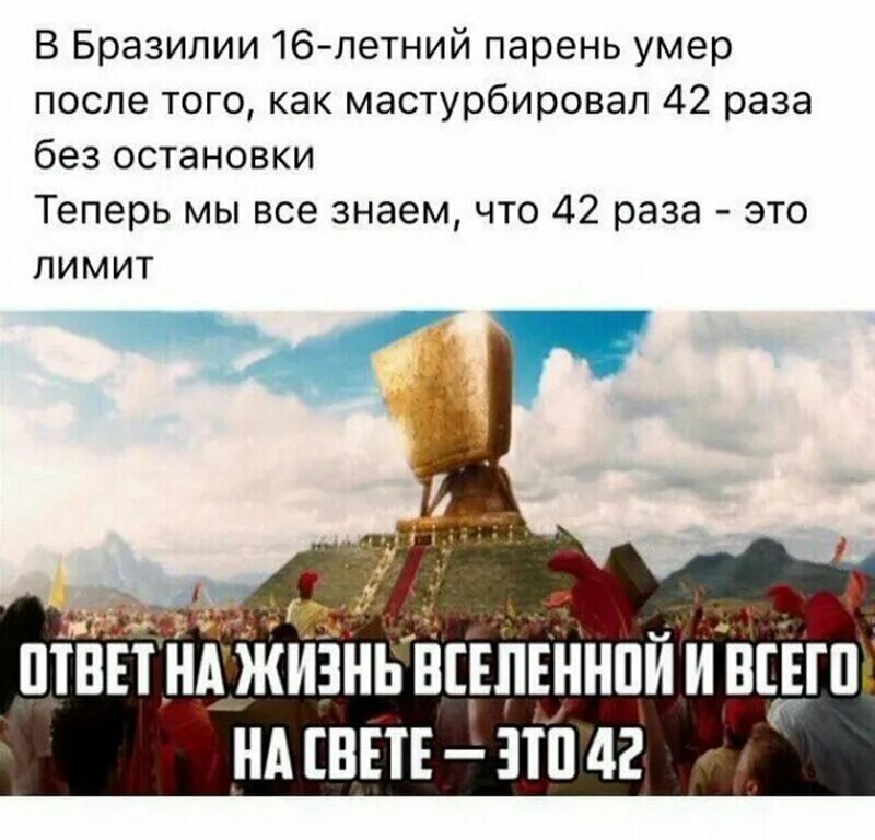 42 ответить