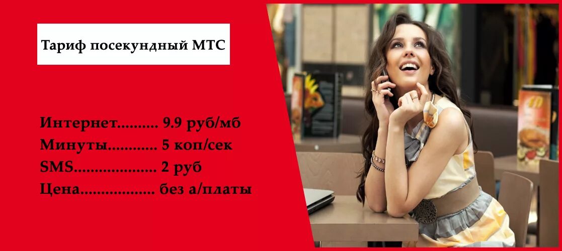 Какой тариф мтс без абонентской. Тариф посекундный мтс. мтс тариф посекундный описание. посекундный тариф мтс без абонентской. абонентская плата посекундный тариф мтс.
