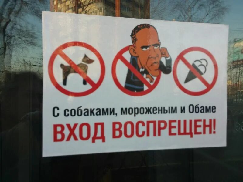 Обаме запрещено. Обаме вход запрещен. Русским и собакам вход воспрещен. Русским вход запрещен.