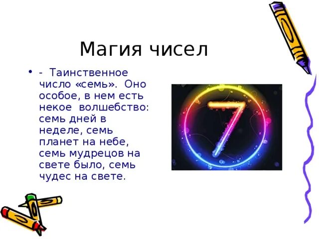 Магия числа 7. Магическая цифра семь. Магия числа семь. Магическое число семь проект. Волшебная цифра 7.