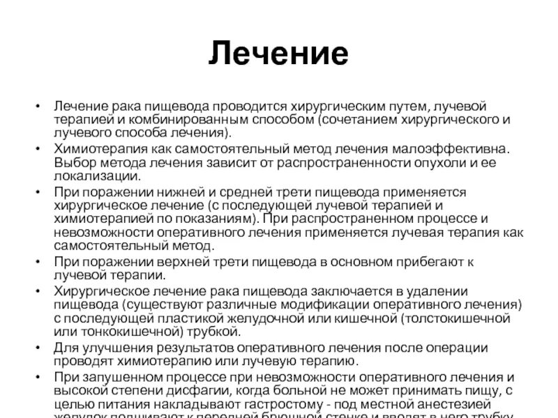 Эффективное лечение рака. Лучевая терапия пищевода. Операция при онкологии пищевода. Химия терапия при онкологии пищевода. Методы лечения пищевода хирургические.