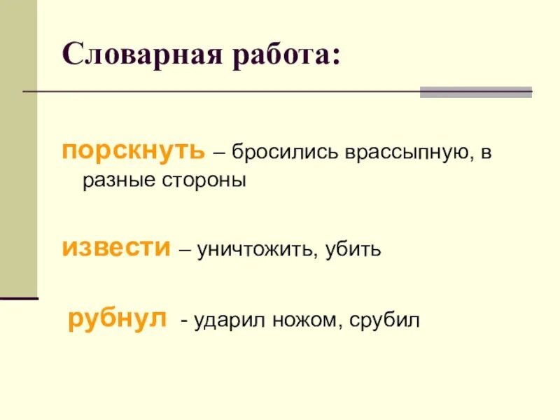 Слово врассыпную. Словарная работа ПОРСКНУТЬ. Мышонок пик Словарная работа. Словарная работа по мышонку пику. Порскнут значение слова.