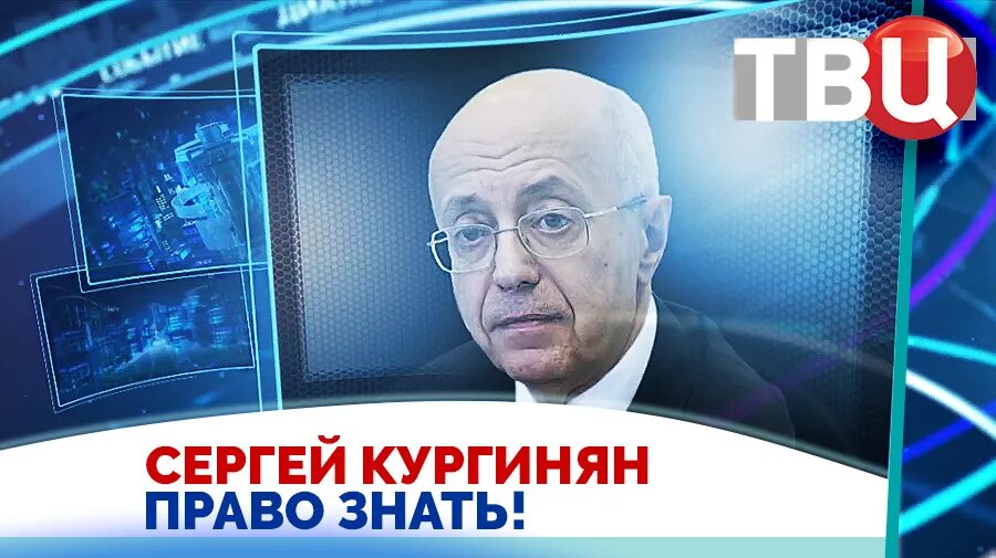 Право знать на ТВЦ последний выпуск. ТВЦ Кургинян. Куликов Кургинян. Твц право знать последний с дмитрием куликовым