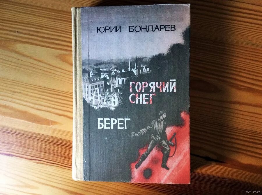 Берег книга Бондарев. Книга Юрия Бондарева берег.