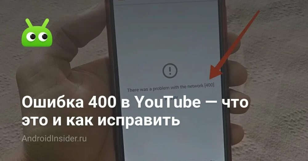 Ютуб ошибка 400 как исправить на телефоне. Ошибка 400. Ошибка 400 в ютубе. Проблема с сетью код ошибки 400. Как исправить ошибку 400 в ютубе на телефоне.