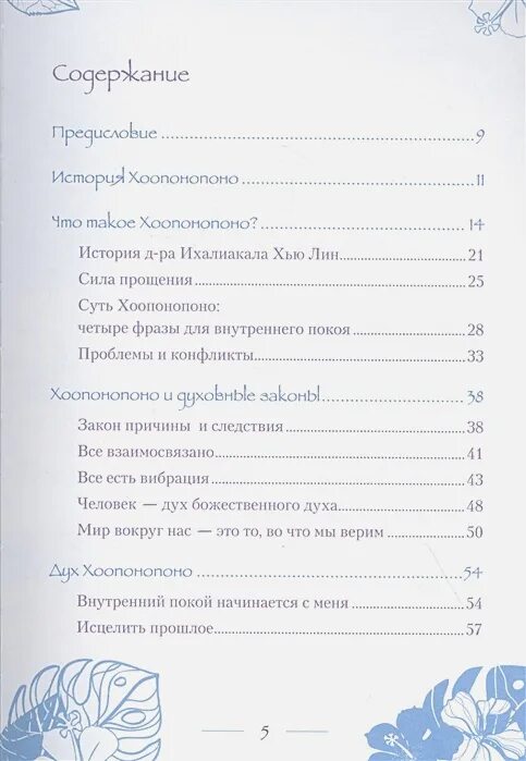 Четыре фразы Хоопонопоно. Хоопонопоно - четыре фразы для внутреннего покоя. Гавайская техника Хоопонопоно. Синий лед книги Хоопонопоно.