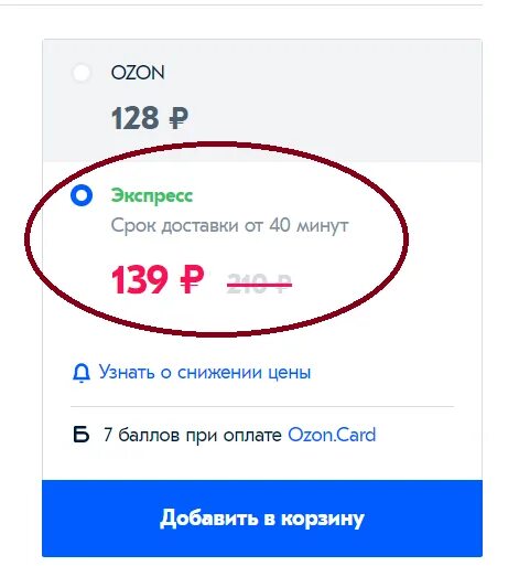 Во сколько привезут заказ. Озон доставка. Озон экспресс доставка. Как заказывать на Озоне с бесплатной доставкой.