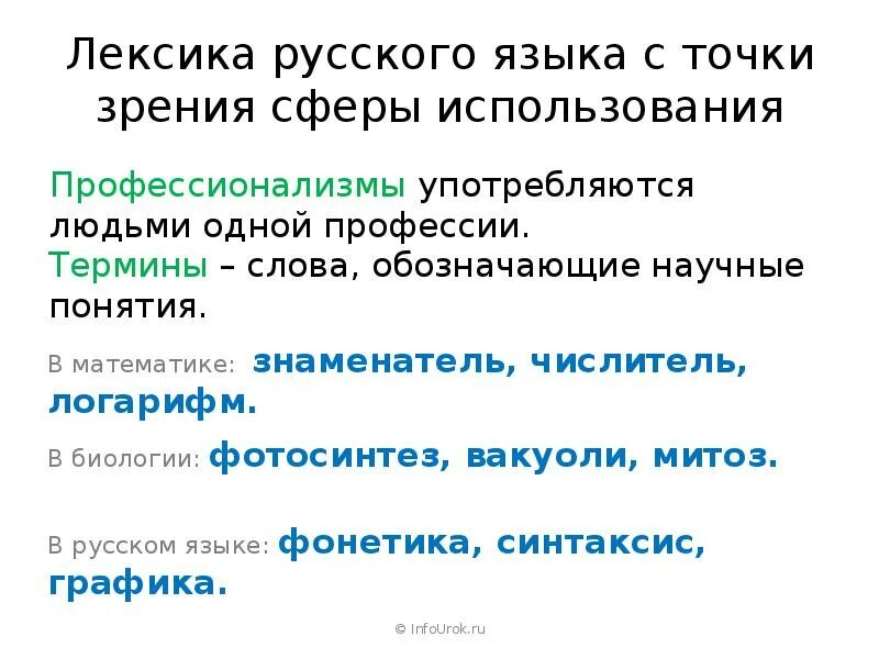 Лексика русского языка. Лексика русского языка с точки зрения сферы употребления. Лексика русского языка с точки зрения использования. Лексика это в русском.