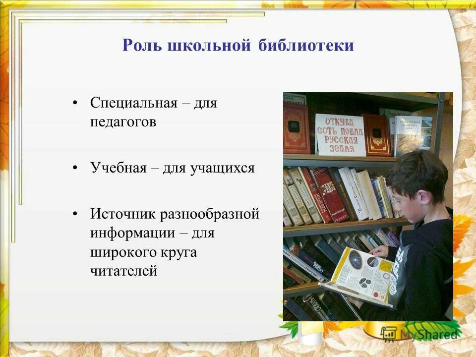 Библиотека отчет работы за год. Презентация работы библиотеки. Работа школьной библиотеки. Отчет библиотекаря школы за год. Роль библиотеки.