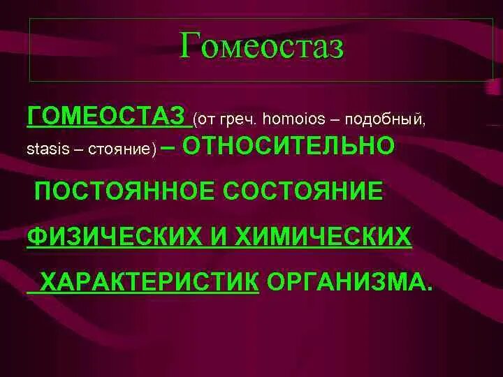 Как поддерживается гомеостаз. Как поддерживается гомеостаз