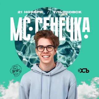 Мс сенечка