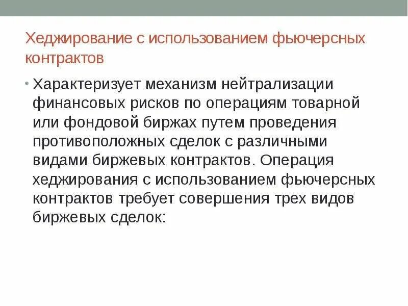 Хеджирование с использованием фьючерсных контрактов. Схема хеджирования фьючерсами. Пример хеджирования риска. Хеджирование схема. Хеджирование рисков.