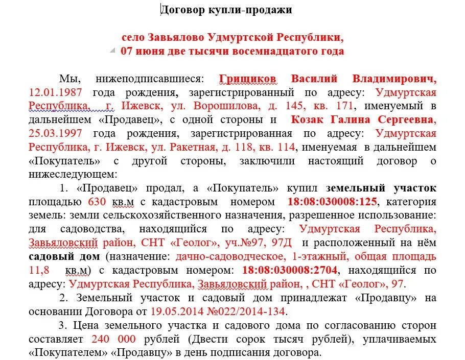 Пример заполнения договора купли продажи земельного участка. Образец договора купли-продажи земельного участка с постройками 2020. Договор купли продажи дачного участка с домом образец. Договор купли-продажи дома с земельным участком образец 2023.