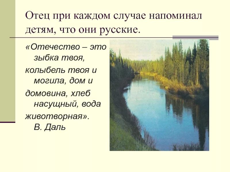 В.И.Даля в толковом словаре слово Отечество,. Значение слова Отечество. Отчизна Толковый словарь. Толкование слов Отечество и Родина.