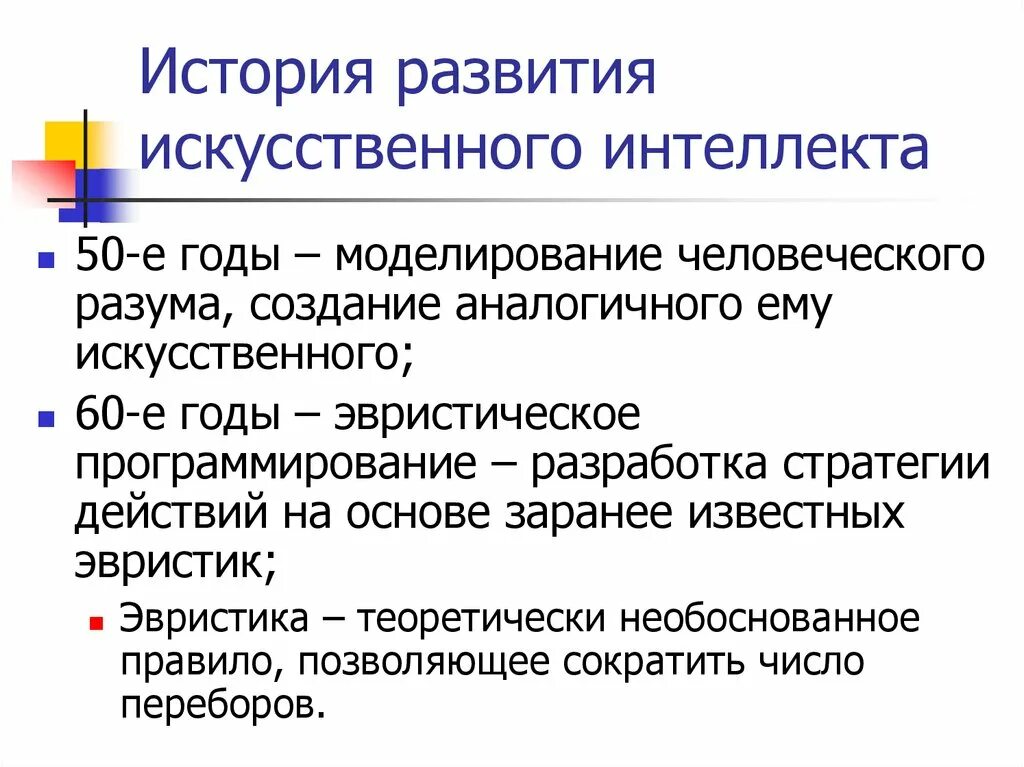 Принципы развития искусственного интеллекта. История развития искусственного интеллекта. Эволюция искусственного интеллекта. Таблица развития искусственного интеллекта. История развития искусственного интеллекта кратко.