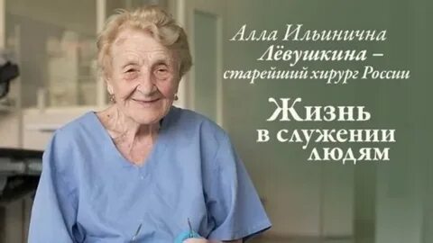 Старейшая женщина хирург
