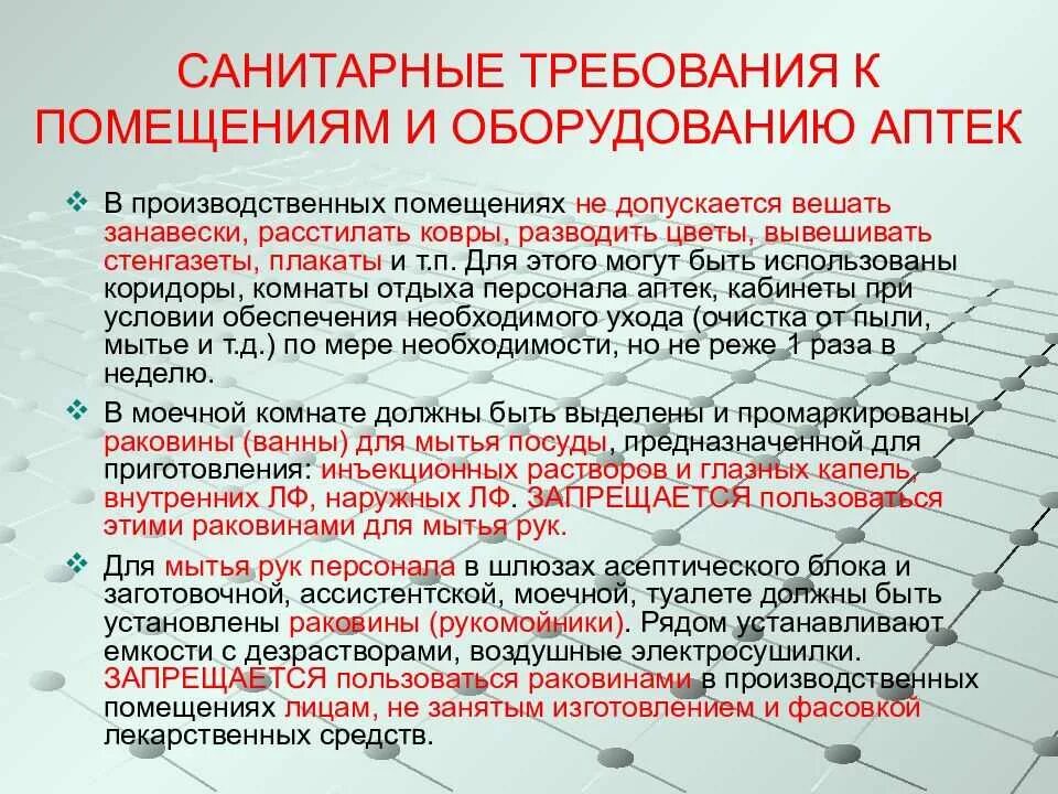 Гигиенические требования к организации помещений. Санитарные требования к помещениям и оборудованию аптек. Санитарный порядок в аптеке. Гигиенические требования к помещениям. Требования санитарного режима к помещениям аптеки и оборудованию.