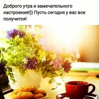 Доброе утро теплая погода