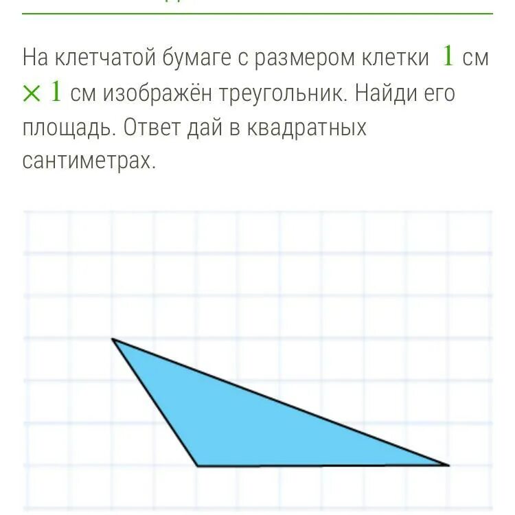 На бумаге изображен треугольник найдите его площадь. Найдите площадь треугольника изображенного на клетчатой. Найдите площадь треугольника с размером клетки 1х1. Треугольник на клетчатой бумаге с размером 1х1. Площадь треугольника изображенного на клетчатой бумаге 1х1.