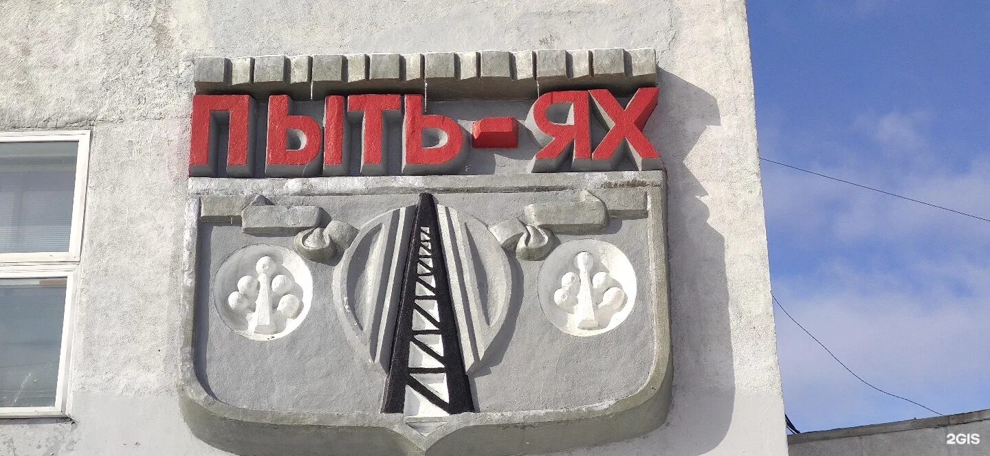 Индекс пыть ях 3. Индекс пыть ях 3