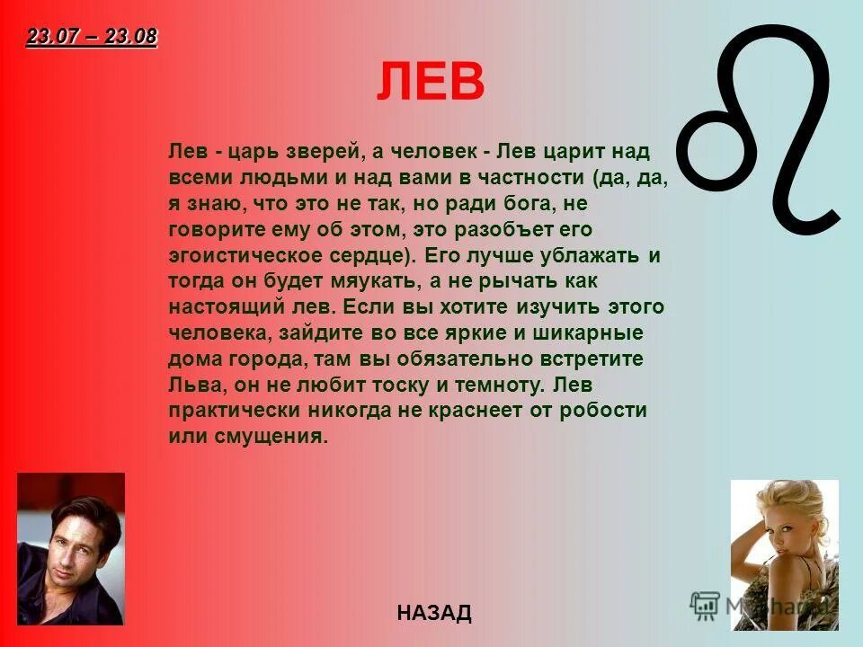 Гороскоп на 1 апреля лев. Знак зодиака Лев. Рассказ о знаке зодиака Лев. Лев характеристика. Знак зодиака Лев доклад.