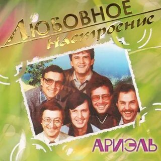 Ариэль ансамбль песни слушать