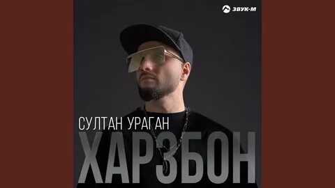 Песня султана яд