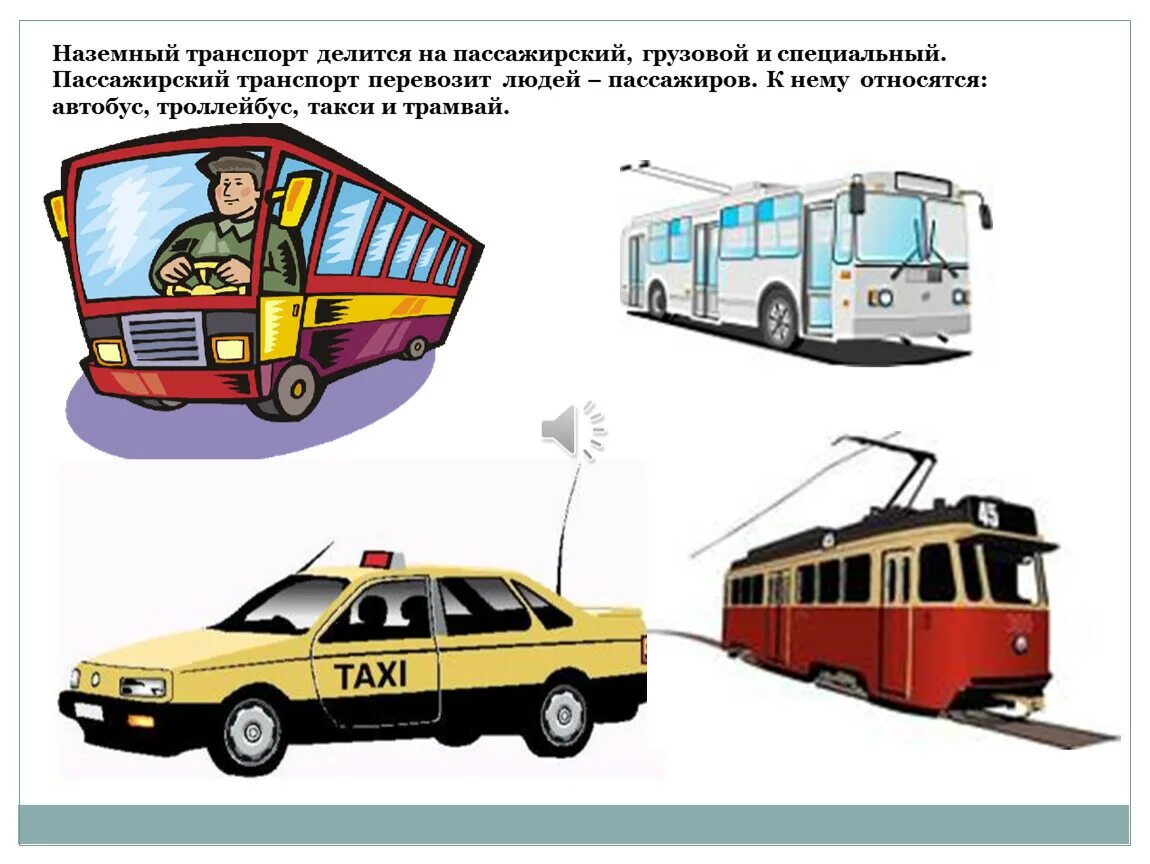 Общественный транспорт названия. Пассажирский транспорт. Наземный транспорт. Виды общественного транспорта. Виды наземного транспорта.