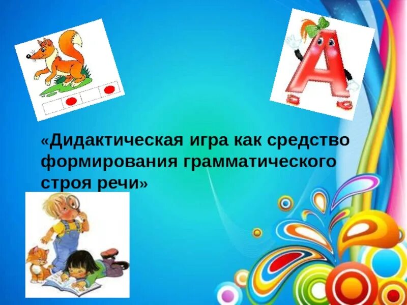 Игры на развитие грамматического строя. Игры по грамматике. картотека игр по развитию грамматического строя речи. картотека по формированию грамматического строя речи. дидактическая игра на грамматический строй речи.