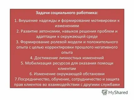 2 задачи социальной работы