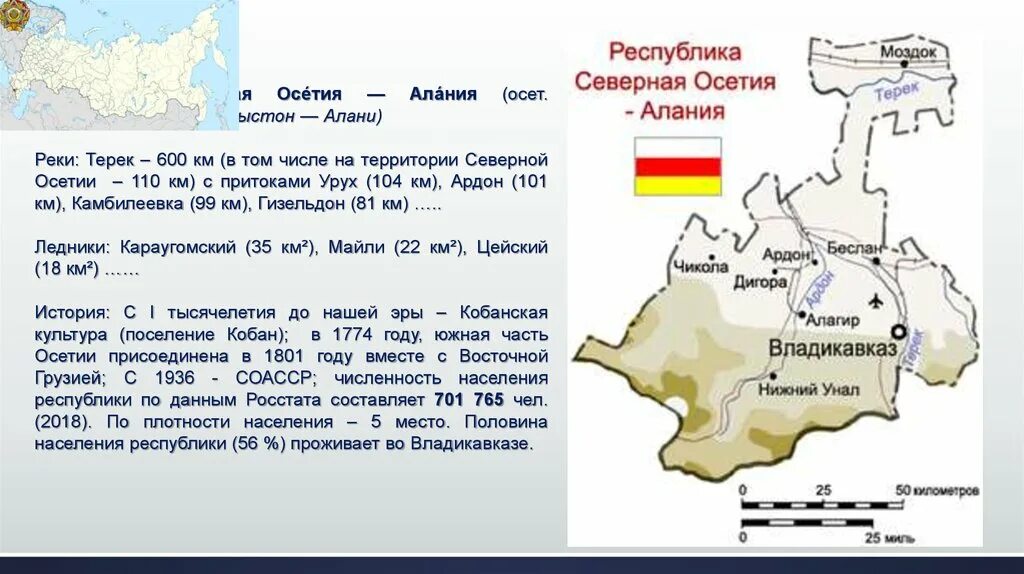 Какое население в северной осетии. Республика Северная Осетия Алания географическое положение. Северо Осетия Алания столица. Карта Республики Северная Осетия Алания. Географическое положение Северной Осетии Алании.