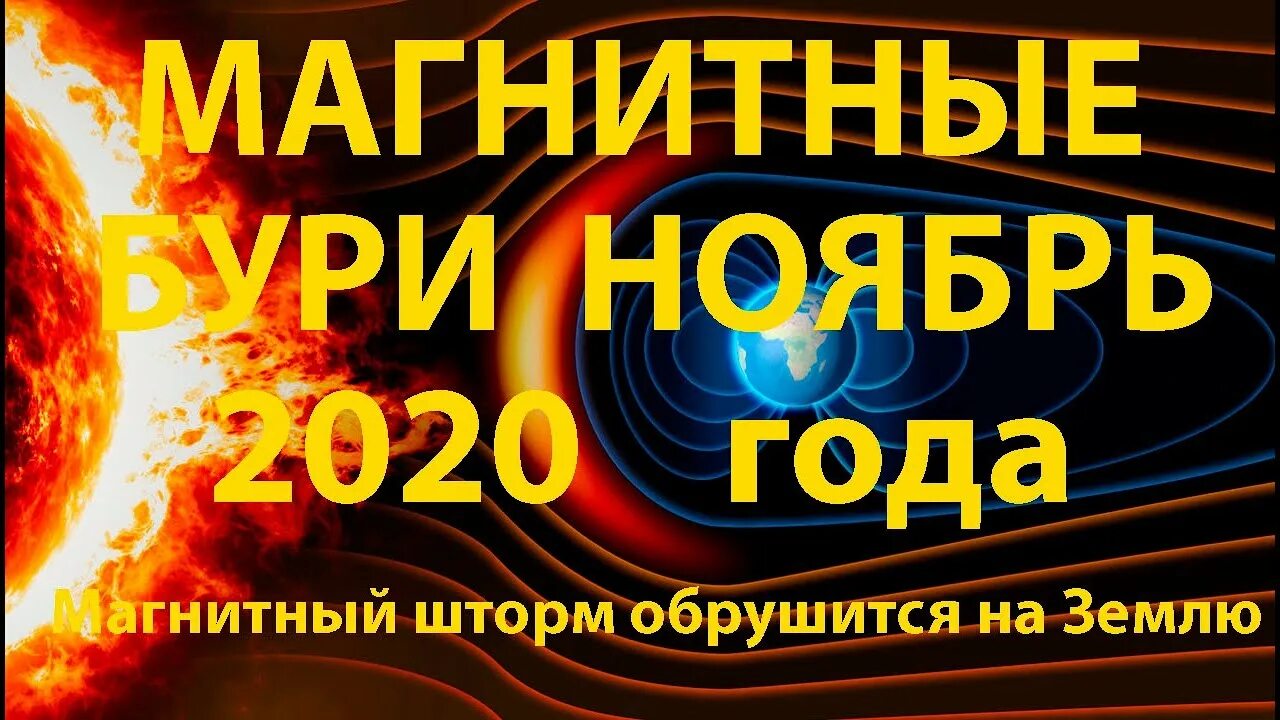 Магнитные бури в омске 2024 года. Магнитные бури в ноябре 2020. Магнитные дни ноября. Магнитная буря обрушивается на землю. 10 Ноября магнитные бури.