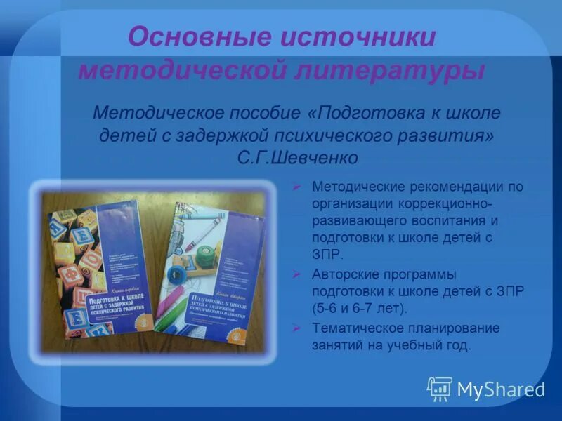 Шевченко подготовка к школе детей с задержкой психического. Шевченко подготовка к школе детей с задержкой психического. С г шевченко подготовка к школе детей с зпр. Шевченко программа подготовки к школе детей с зпр. Шевченко подготовка к школе детей с зпр.