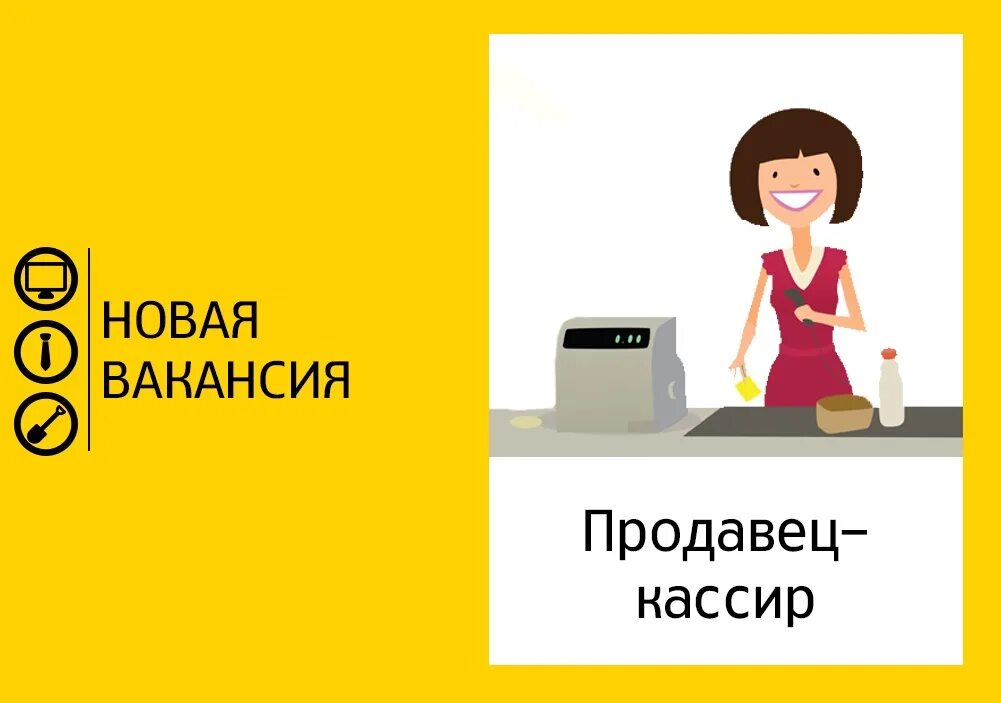 Продавец кассир г. Требуется продавец. требуется кассир. продавец кассир. вакансия продавец кассир.