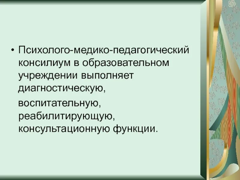 Пмпк психолого медико педагогический консилиум. Психолого-медико-педагогический консилиум. Педагогический консилиум. Педагогический консилиум функции. Консилиум педагогов.