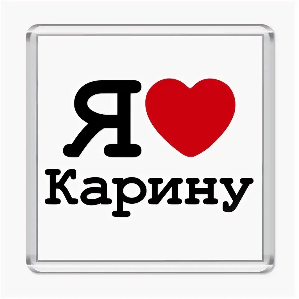 Мама карины аракелян. Я люблю карину картинки. Я люблю карину картинки. Ты знаешь карину. Мемы про дениса.