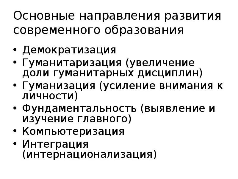 В современном обществе происходит интернационализация образования. Демократизация гуманизация гуманитаризация компьютеризация. гуманизация компьютеризация интернационализация. интернационализация гуманизация гуманитаризация информатизация. гуманизация гуманитаризация интернационализация егэ обществознание.