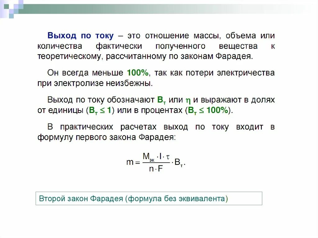 Выход по току при электролизе. Выход по току при электролизе формула. электролиз выход по току формула. выход вещества по току формула. расчет выхода по току.