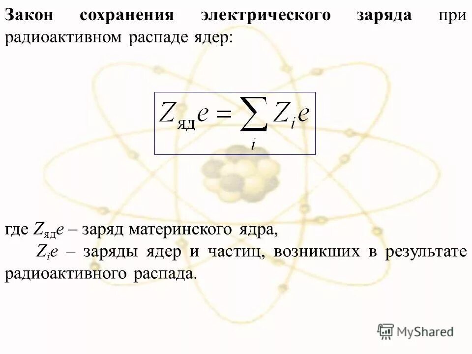 закон сохранения массового числа и заряда. закон сохранения заряда формула. закон сохранения электрического заряда формула физика. ядерные реакции законы сохранения при ядерных реакциях. закон сохранения заряда границы применимости.