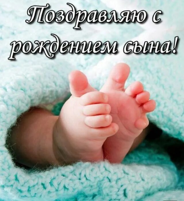 Признаки рождения сына. С рождением сынули!. с новорожденным. поздравление с рождением сына большого. православное поздравление с рождением сына.
