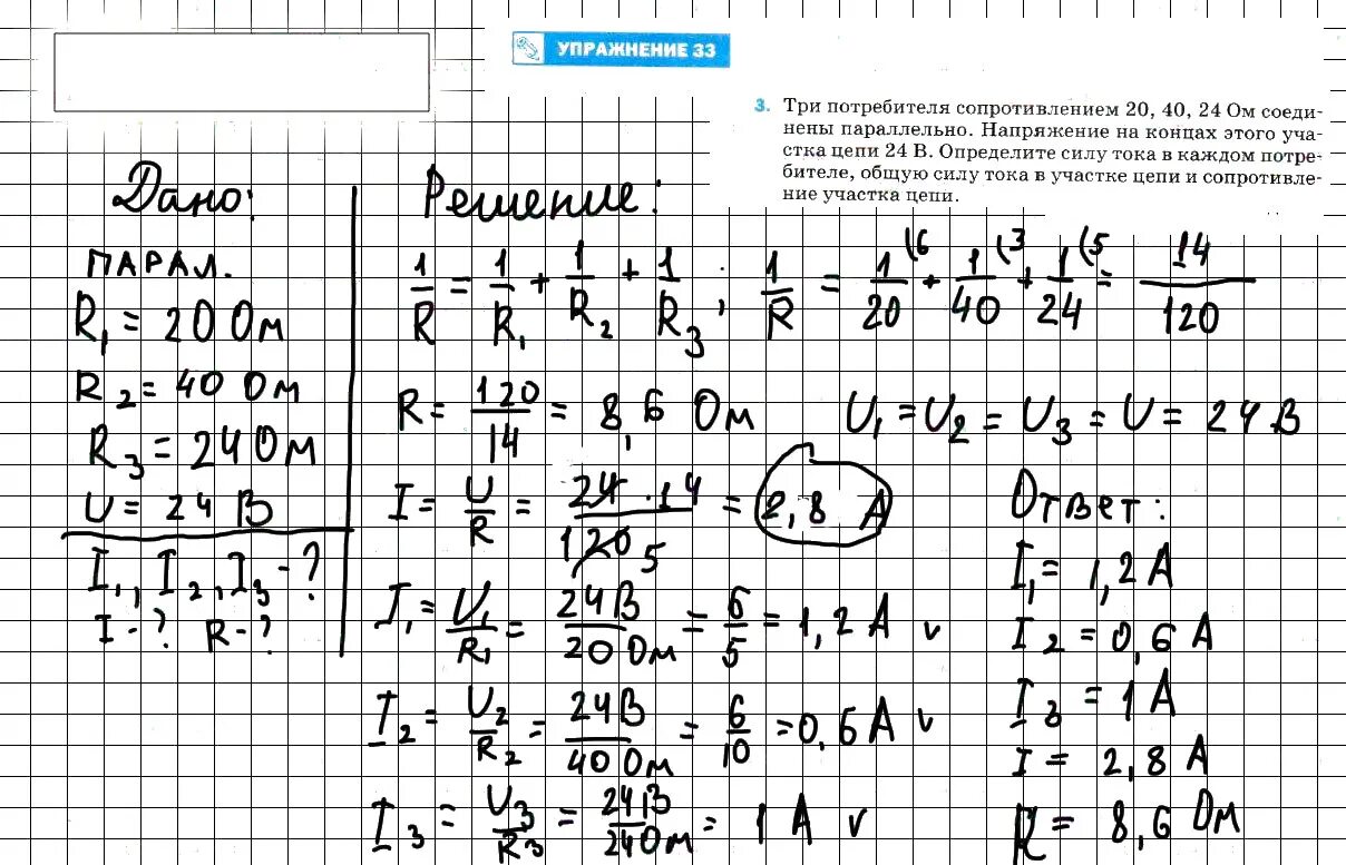 Физика 8 класс задание 3. 3 Потребителя сопротивлением 20 40 24 ом соединены параллельно. Три потребителя сопротивлением 20 40. Физика 8 класс упражнение 33. Упражнение 33.