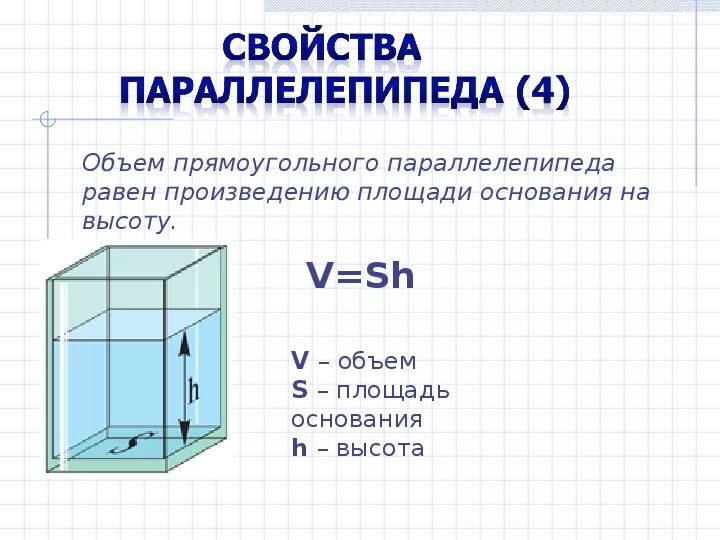 Объем прямоугольного пара. Формула объёма параллелепипеда прямоугольного с высотой. формула высоты прямоугольного параллелепипеда. формула высоты прямоугольного параллелепипеда 5 класс. свойства объема прямоугольного параллелепипеда.